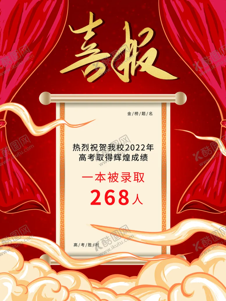 编号：27406309262350349230【酷图网】源文件下载-高考喜报