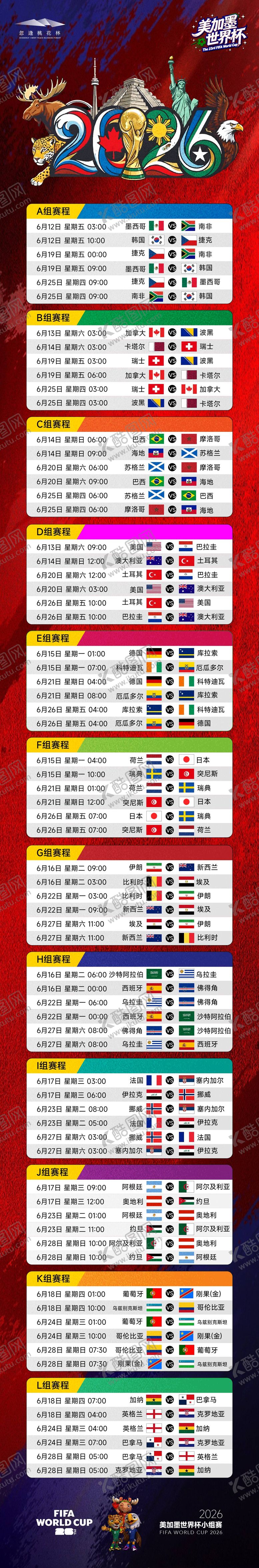 编号：80243606071819401455【酷图网】源文件下载-世界杯赛程表系列海报