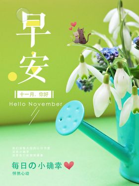 十一月你好