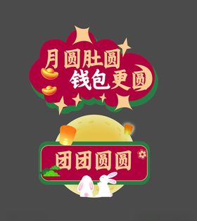 手举牌拍照中秋合影框商场拍照框中秋快乐
