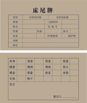 医院床尾卡