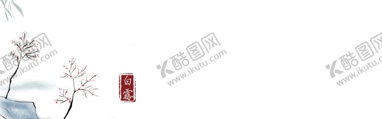 编号：88562905100654178044【酷图网】源文件下载-白露