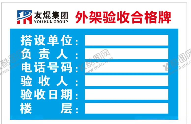编号：19588404242040138640【酷图网】源文件下载-外架验收合格牌