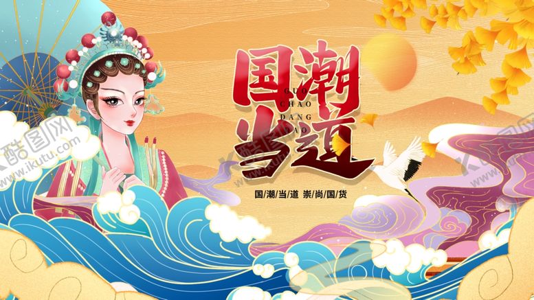 编号：96244702220710384114【酷图网】源文件下载-国潮