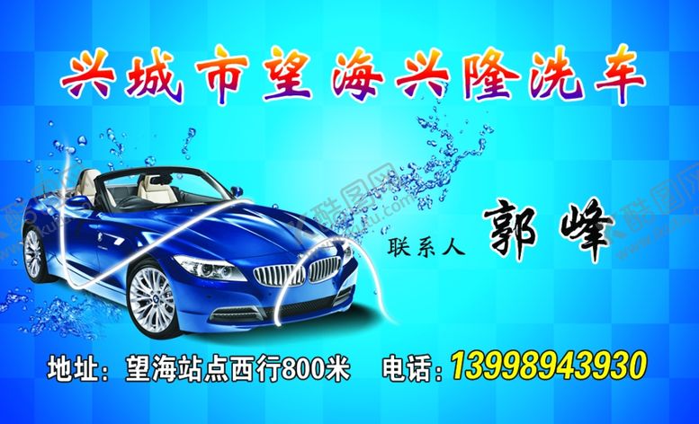 编号：74310204021613122685【酷图网】源文件下载-洗车名片A