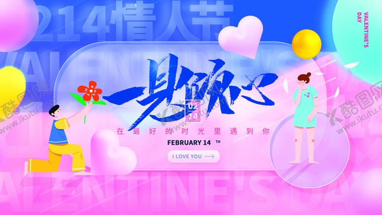 编号：40619310020632477906【酷图网】源文件下载-情人节宣传海报