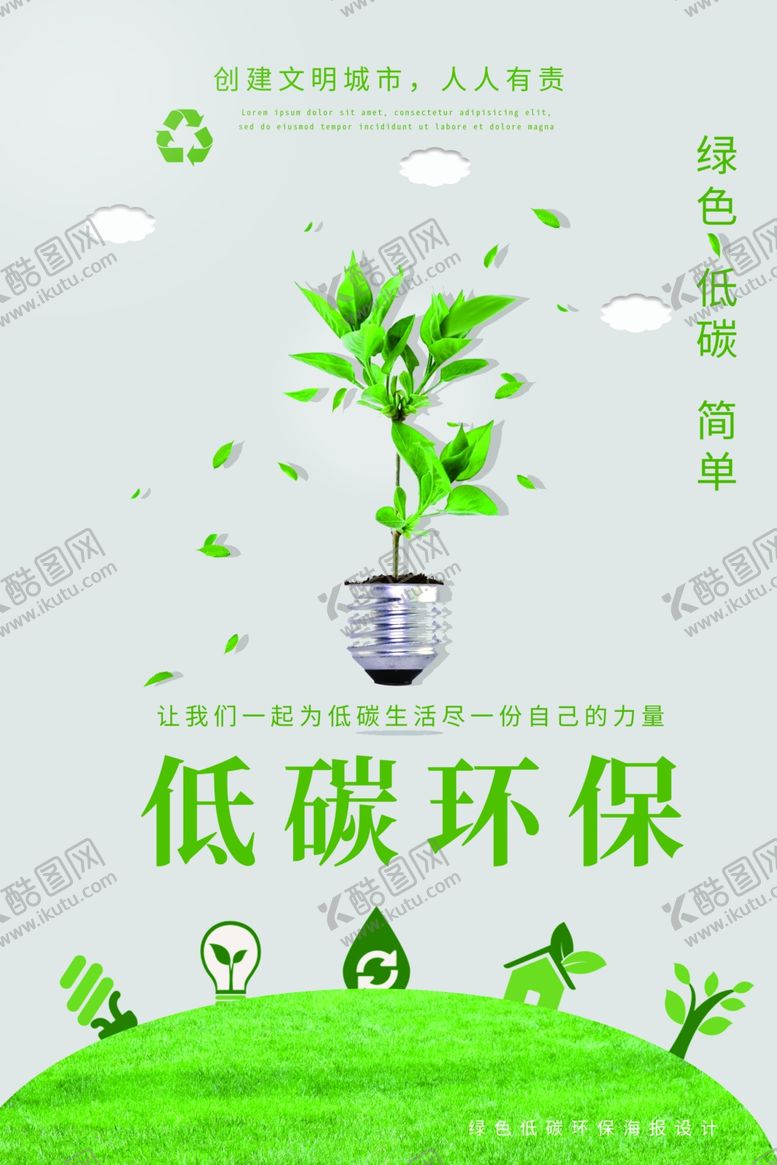 编号：91918309111602437532【酷图网】源文件下载-低碳环保
