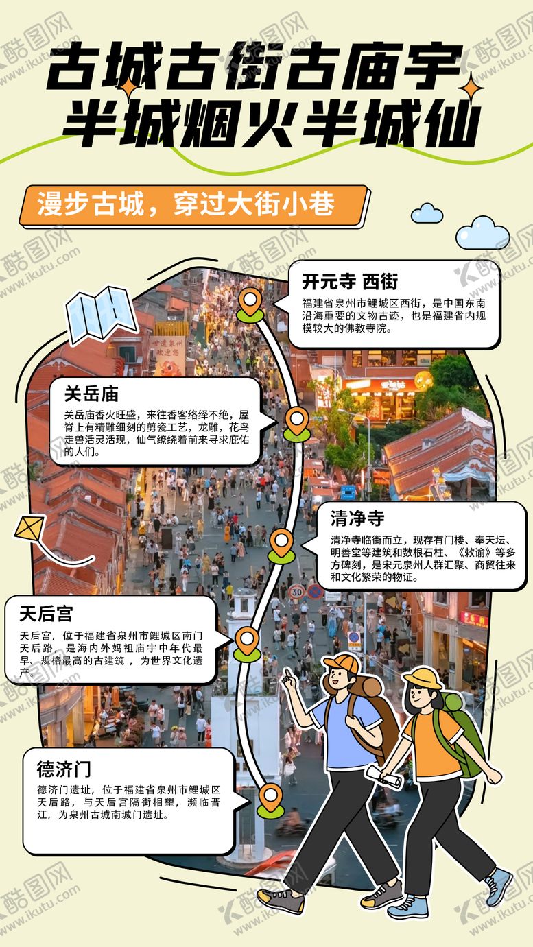 编号：81067903201532089430【酷图网】源文件下载-泉州半城烟火半城仙一日游