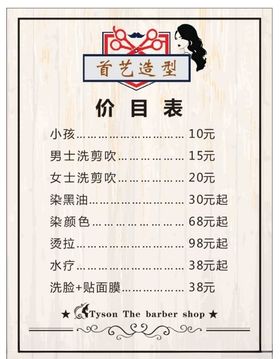 理发店价目表