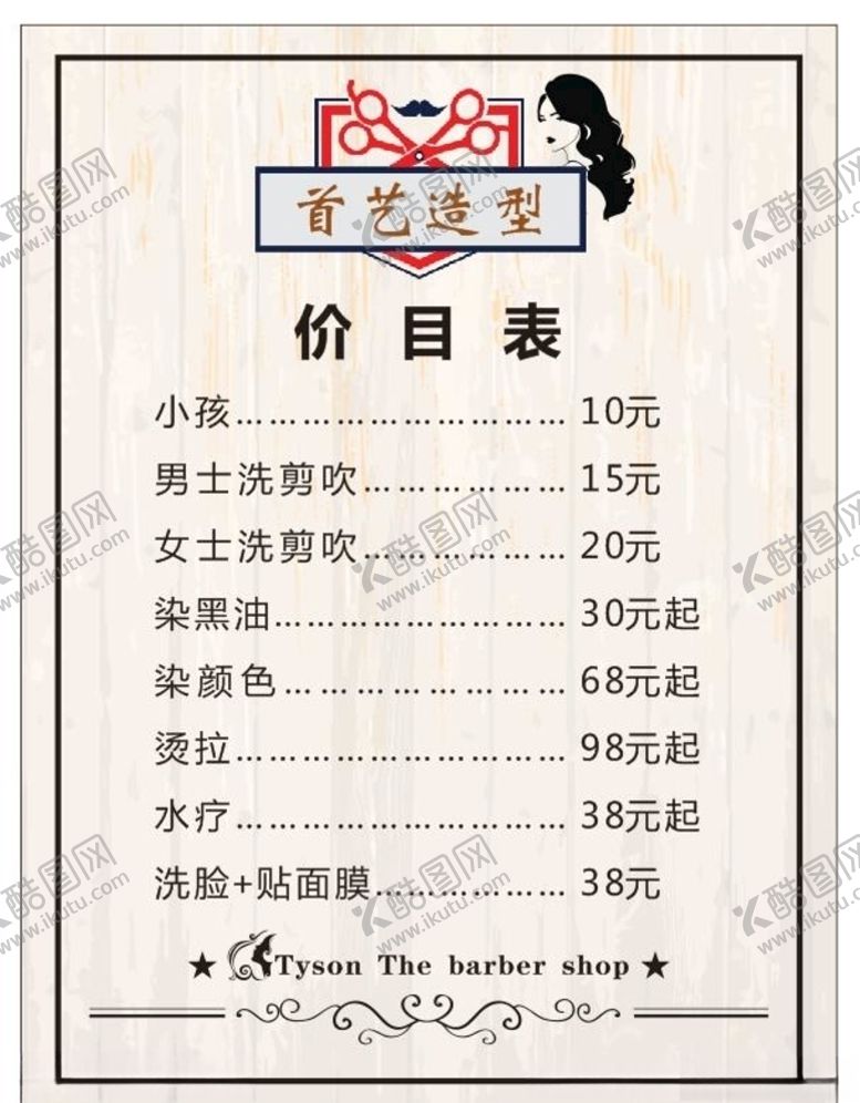 编号：97919305030410126114【酷图网】源文件下载-理发店价目表