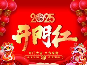 2025开门红背景设计