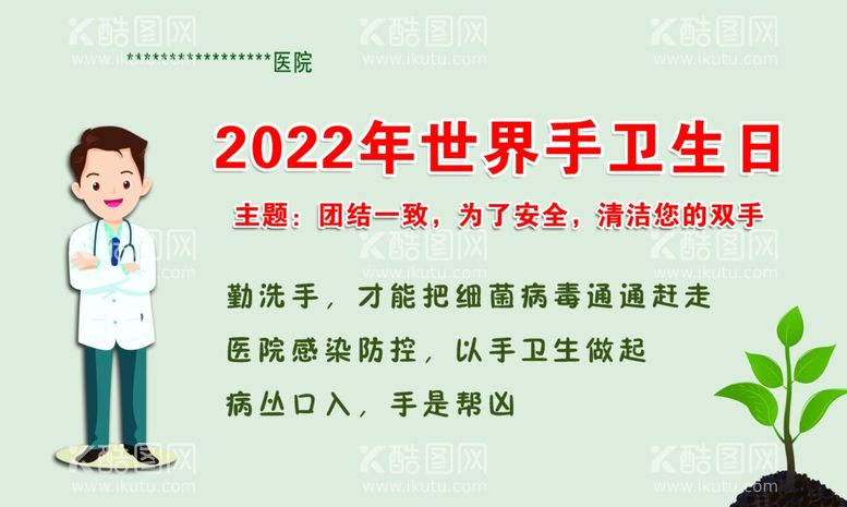 编号：87135711291939103193【酷图网】源文件下载-医院世界手卫生日