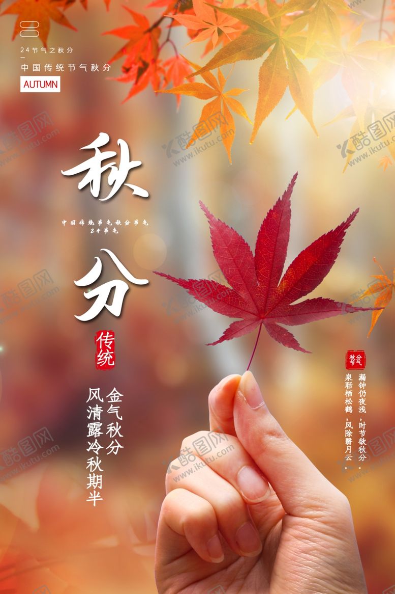 编号：84791710281101174644【酷图网】源文件下载-秋分