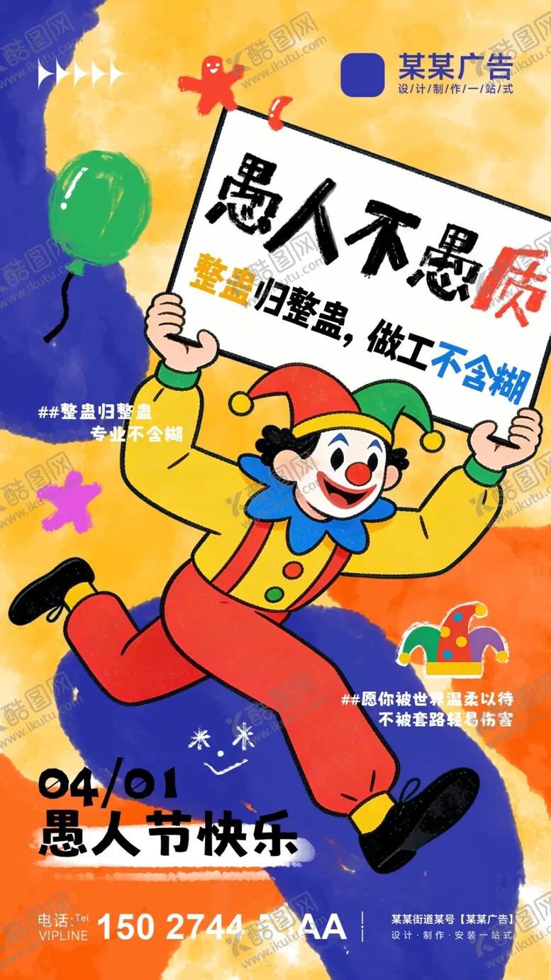 编号：51084704171138044750【酷图网】源文件下载-愚人节创意节日宣传海报朋友圈图