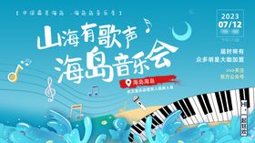 海岛音乐会