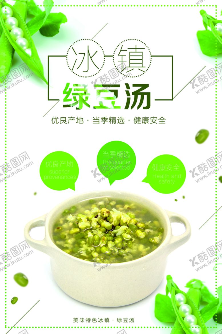 编号：32961709192311253146【酷图网】源文件下载-绿豆汤