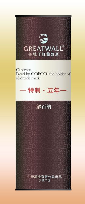 特制五年解百纳圆桶效果图