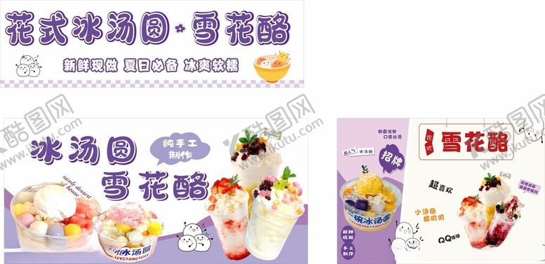 编号：98048906232104299124【酷图网】源文件下载-冰汤圆雪花酪