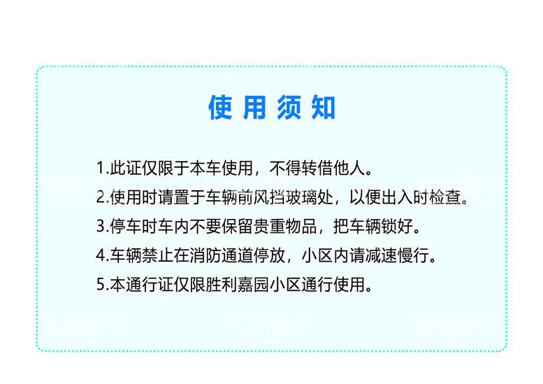 编号：21773111161058117633【酷图网】源文件下载-停车证反面说明