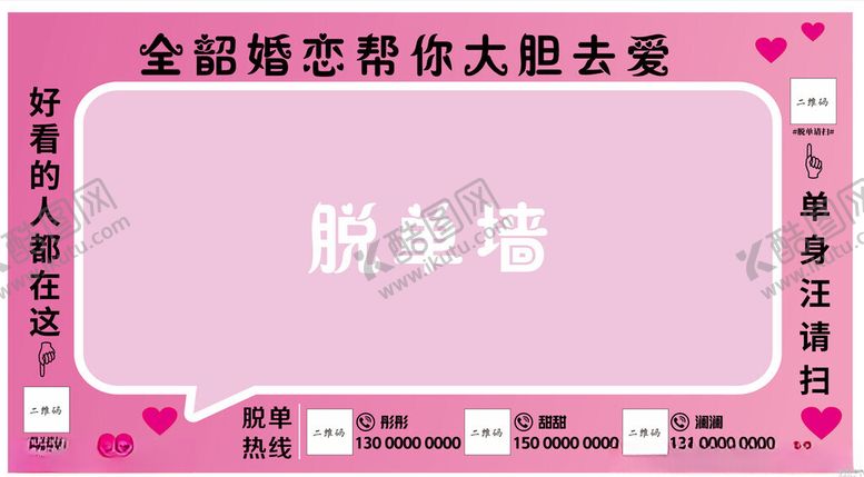 编号：67953802120325359522【酷图网】源文件下载-婚庆公司脱单墙