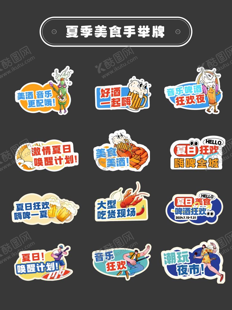 编号：20734606280419466397【酷图网】源文件下载-夏季狂欢拍照手举牌