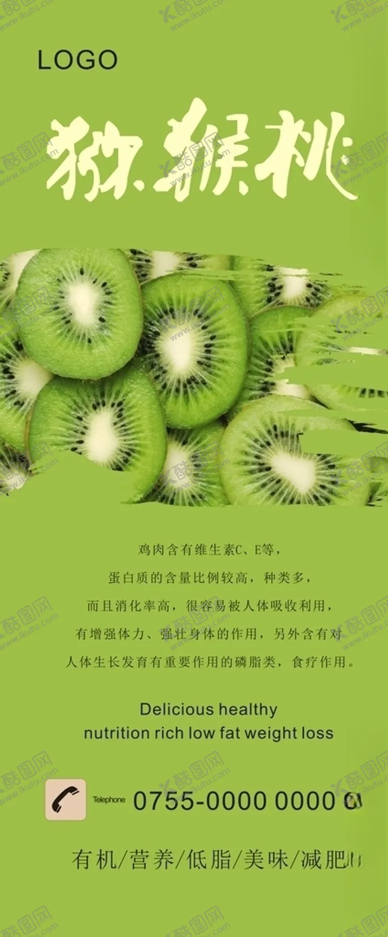 编号：54928609251816405396【酷图网】源文件下载-猕猴桃展架