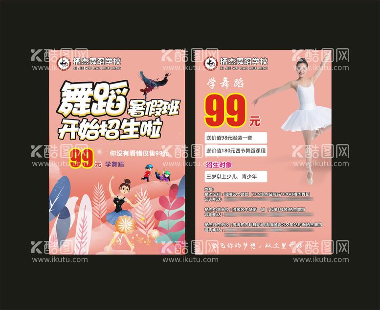 编号：69057209170004573601【酷图网】源文件下载-舞蹈班海报