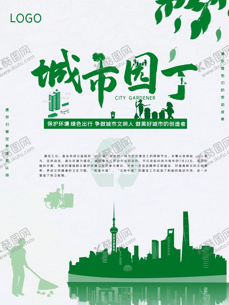 编号：57013411012214508963【酷图网】源文件下载-保护环境