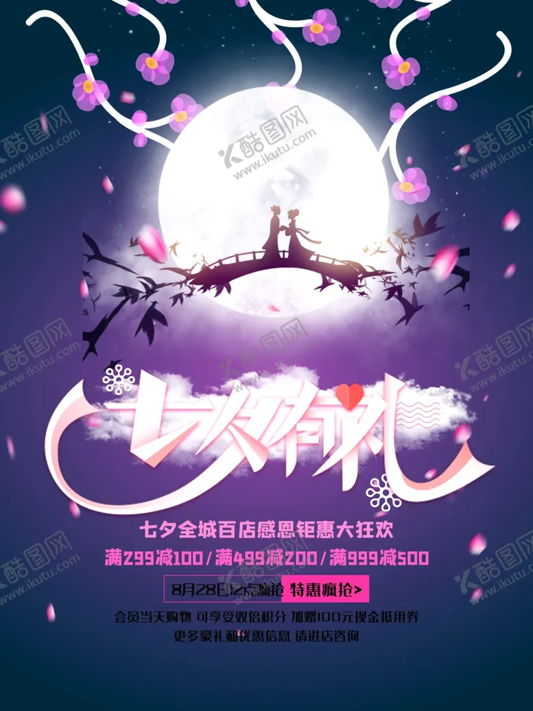 编号：95539205191202535602【酷图网】源文件下载-七夕海报