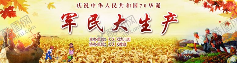 编号：78736810080948516003【酷图网】源文件下载-军民大生产