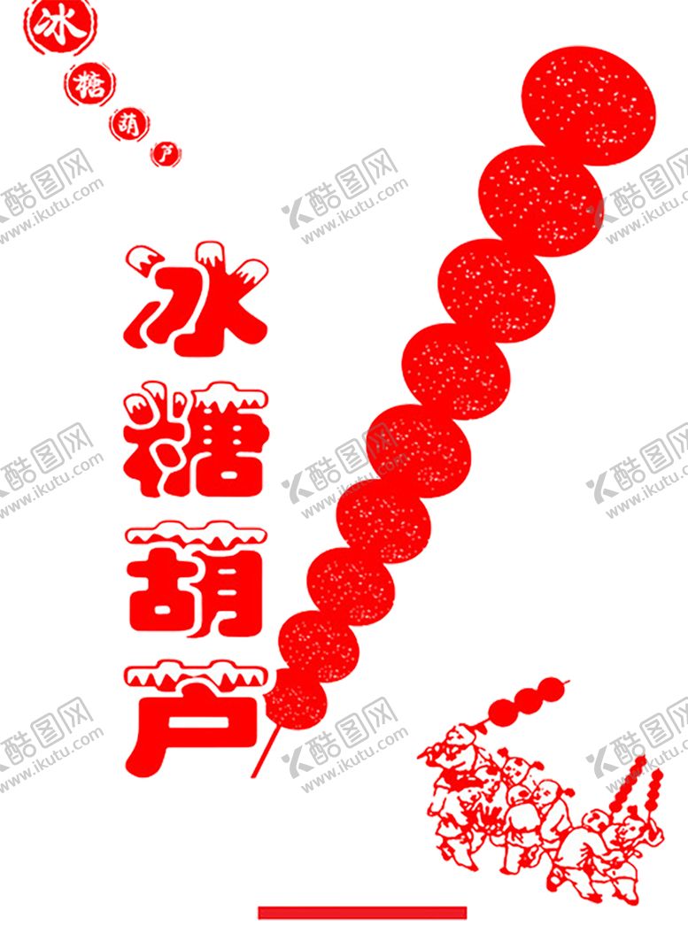 编号：85544009281623504923【酷图网】源文件下载-冰糖葫芦