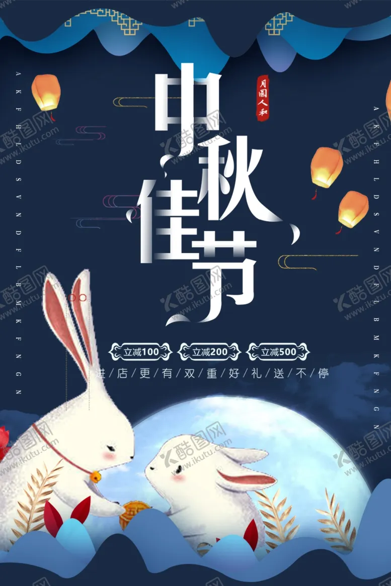 编号：19062102212133499890【酷图网】源文件下载-中秋节日海报展板