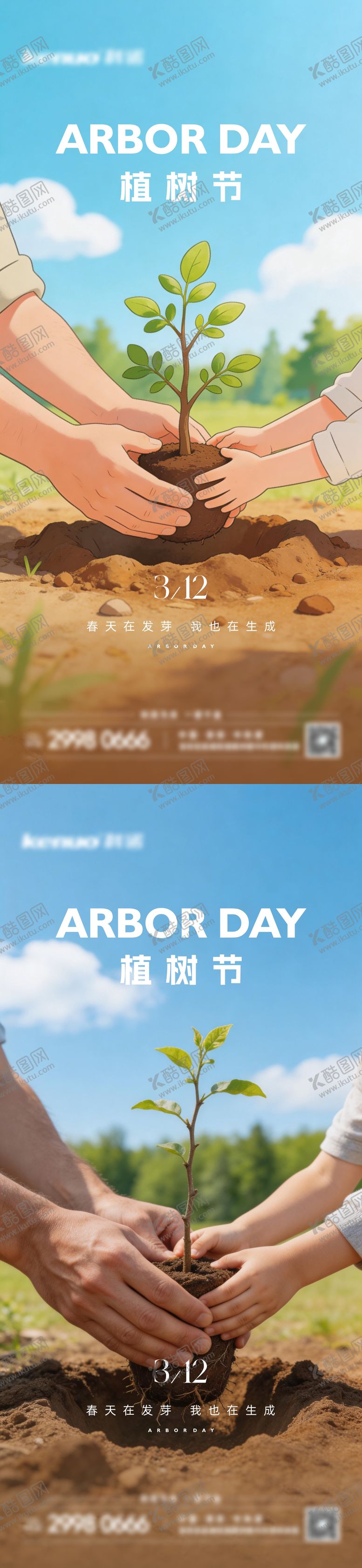 编号：47588803100207185025【酷图网】源文件下载-植树节海报