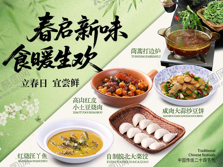 编号：71268503132005269315【酷图网】源文件下载-立春餐饮海报