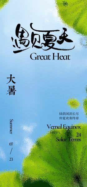 大暑夏日