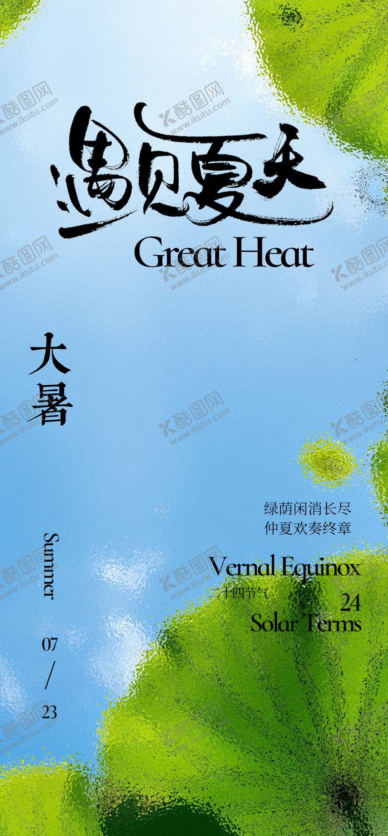 编号：57921807121023362569【酷图网】源文件下载-大暑夏日节气海报