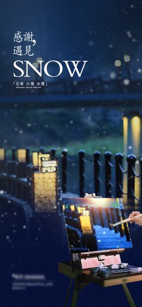 房地产立冬海报