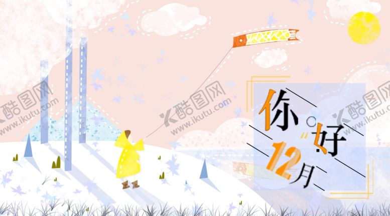 编号：13357807040742029249【酷图网】源文件下载-你好12月