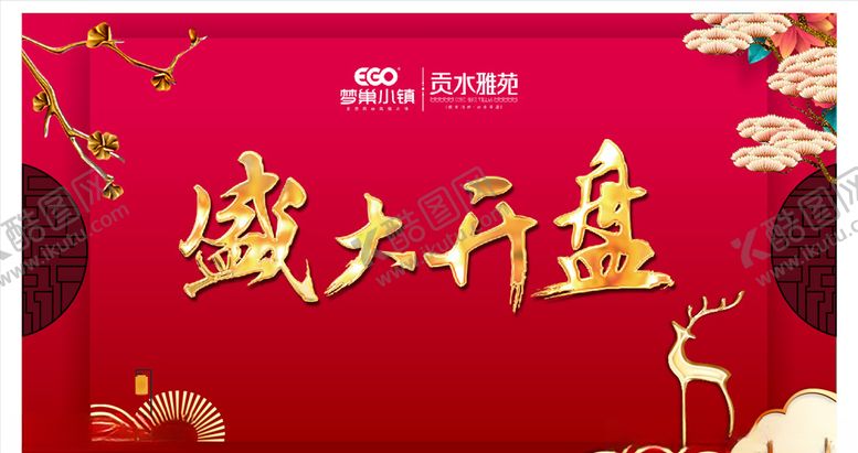 编号：41825509191824069810【酷图网】源文件下载-盛大开盘