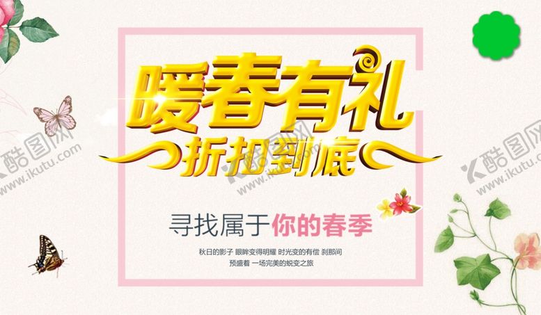 编号：19130610180041541870【酷图网】源文件下载-春季促销