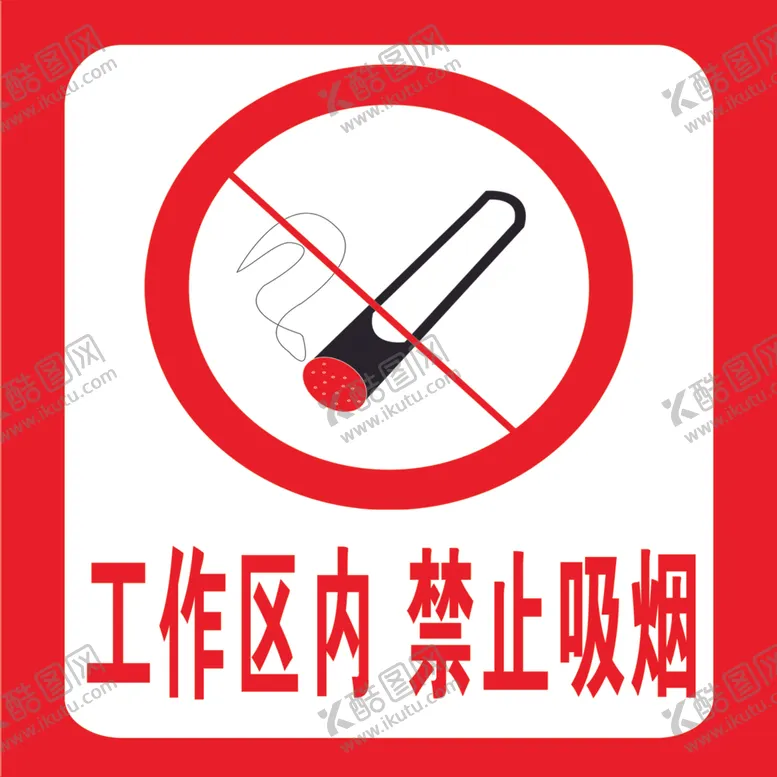 编号：21470602150932062485【酷图网】源文件下载-工作区内 禁止吸烟