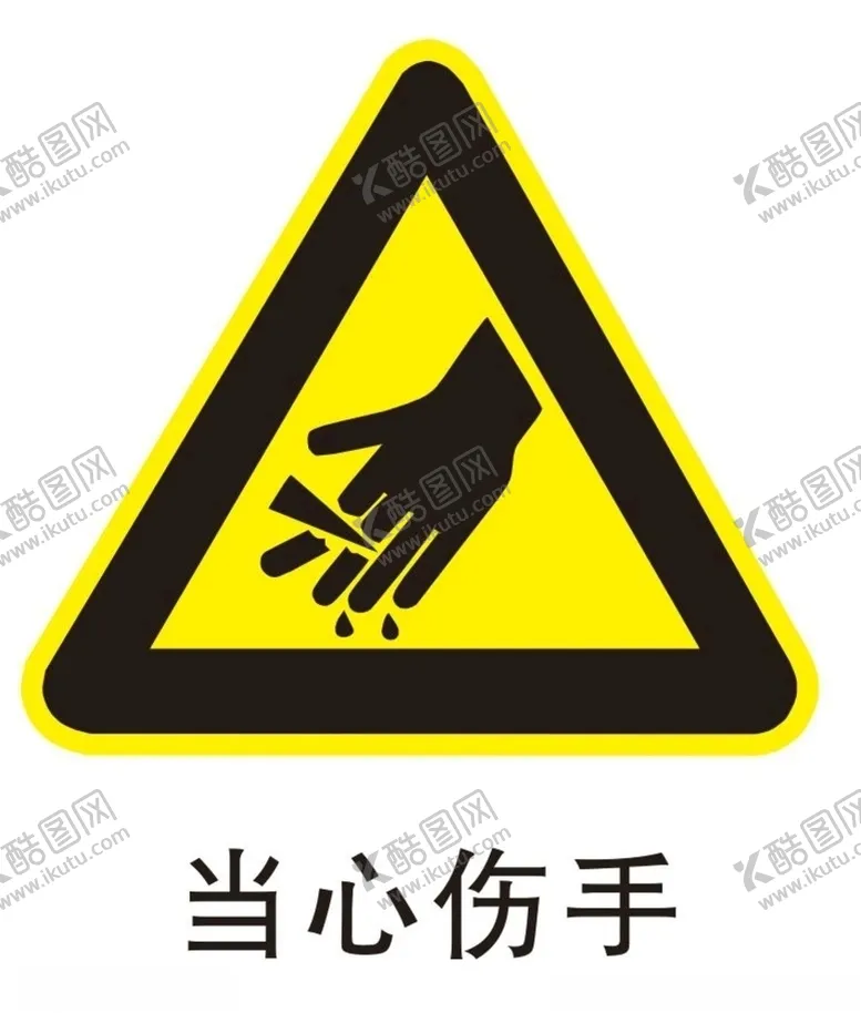 编号：81345306242217303933【酷图网】源文件下载-当心伤手
