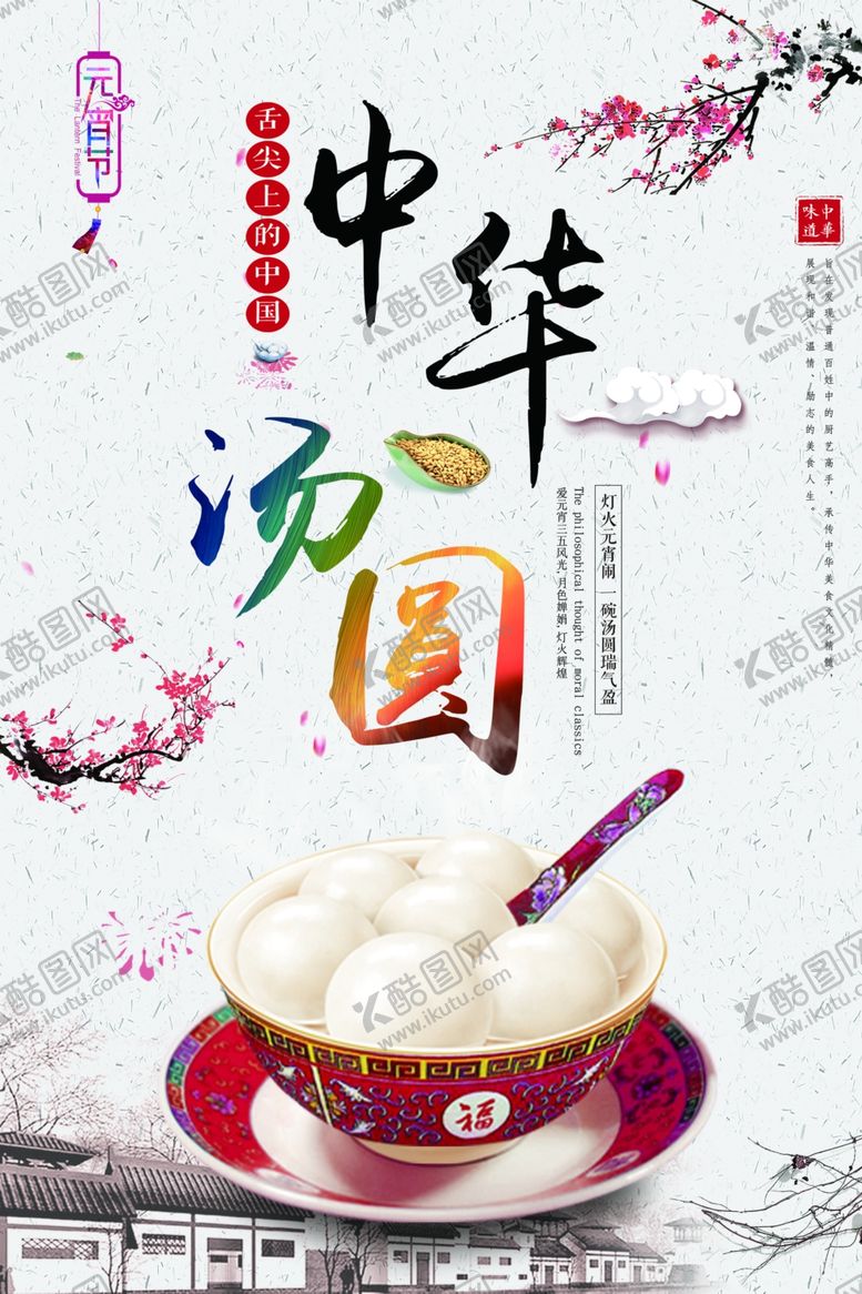 编号：42045110110615092482【酷图网】源文件下载-汤圆