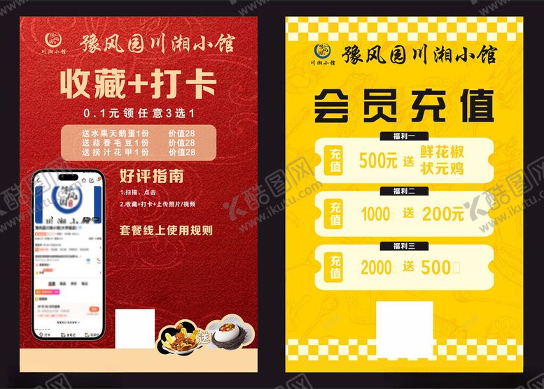 编号：41996506170006063061【酷图网】源文件下载-会员充值菜单饭店充值海报