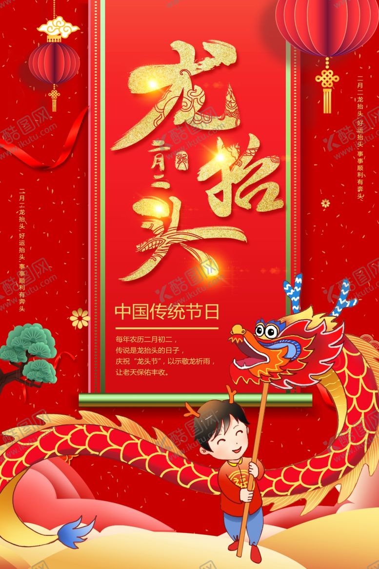 编号：20210009130358432024【酷图网】源文件下载-二月二海报