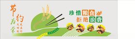 节约为荣