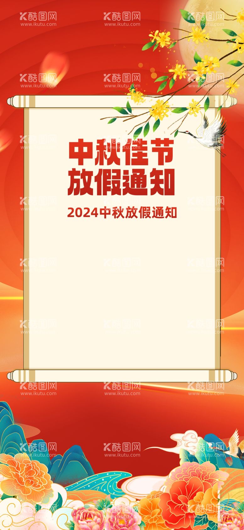 编号：75120112200229219335【酷图网】源文件下载-中秋节放假海报