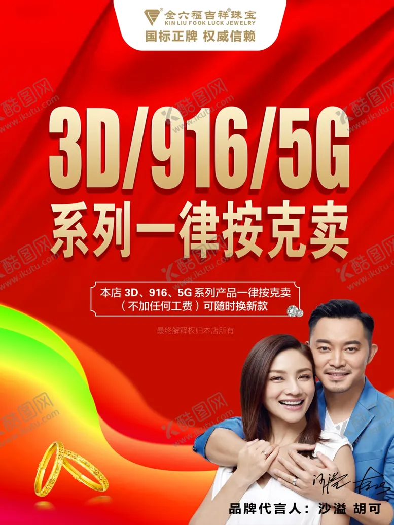 编号：87906507021842557879【酷图网】源文件下载-金六福吉祥珠宝灯箱海报