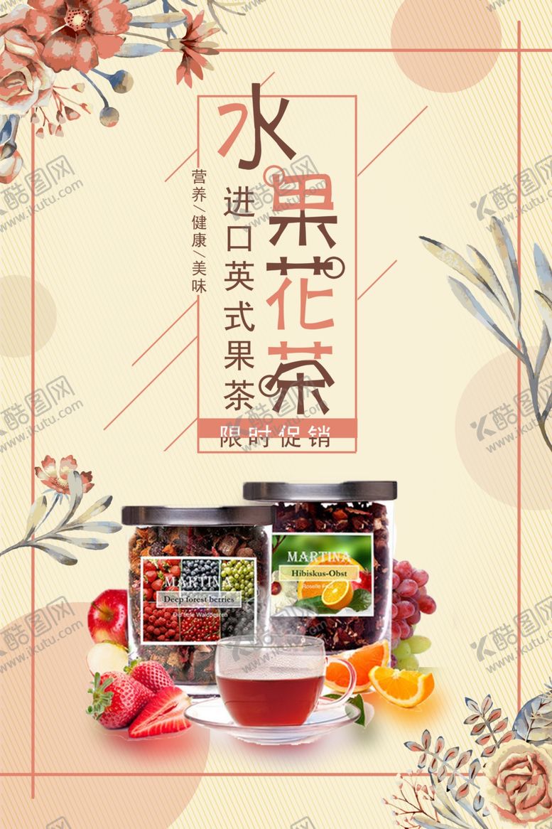 编号：24261009200724422643【酷图网】源文件下载-清新夏日水果茶海报设计