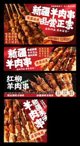 新疆羊肉串外卖平台装修banner